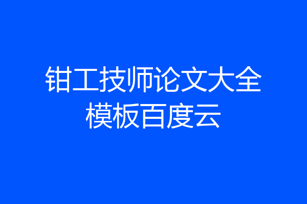 钳工技师论文大全模板百度云
