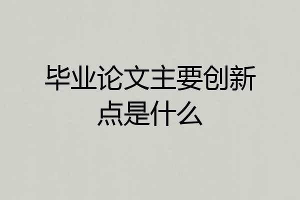 毕业论文主要创新点是什么