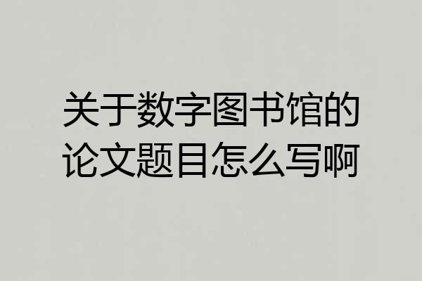 关于数字图书馆的论文题目怎么写啊