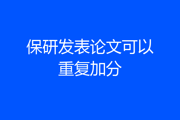 保研发表论文可以重复加分