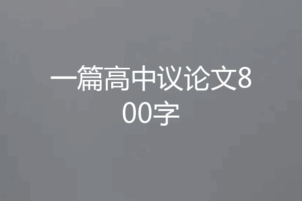 一篇高中议论文800字