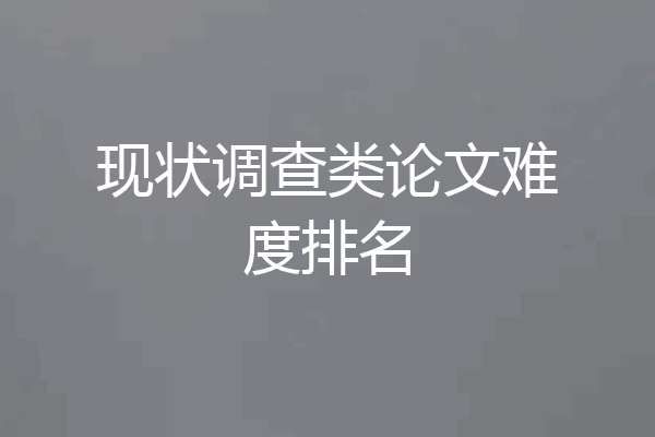 现状调查类论文难度排名