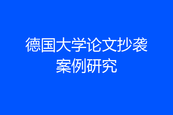德国大学论文抄袭案例研究