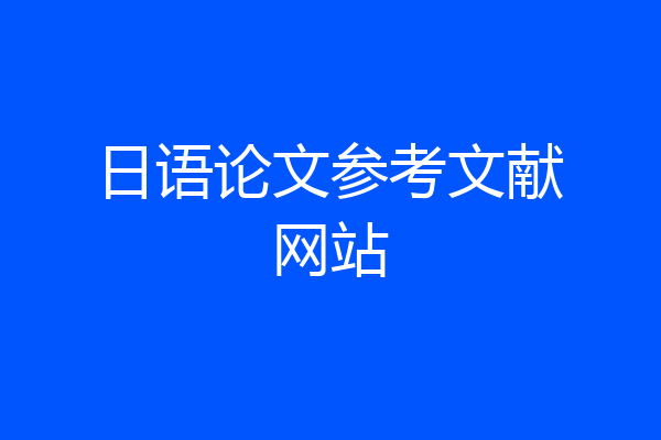 日语论文参考文献网站