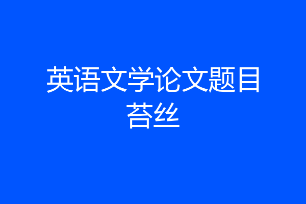 英语文学论文题目苔丝