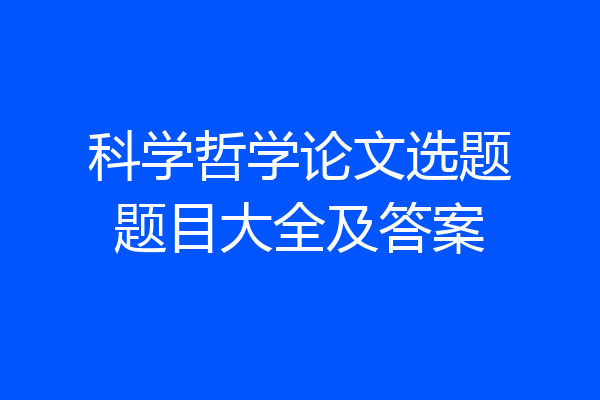 科学哲学论文选题题目大全及答案