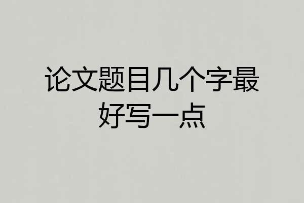 论文题目几个字最好写一点