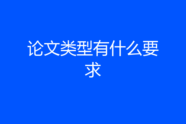论文类型有什么要求