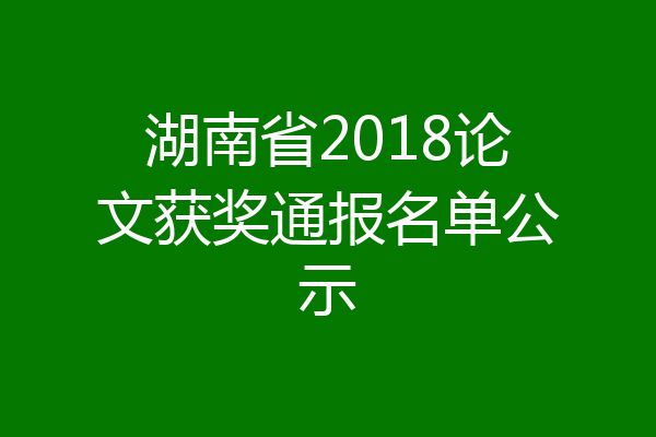 湖南省2018论文获奖通报名单公示