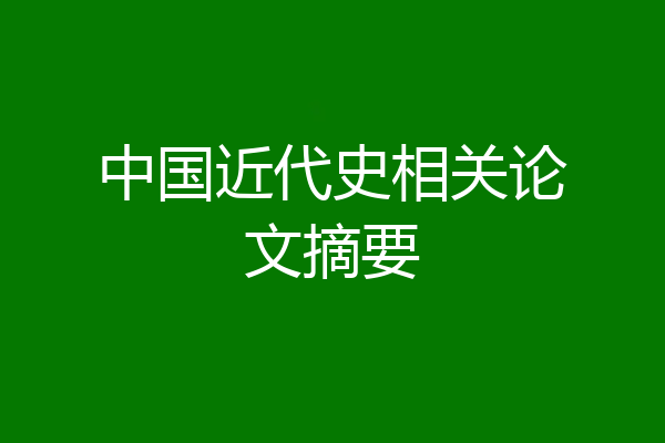 中国近代史相关论文摘要