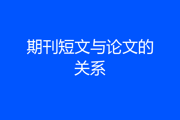 期刊短文与论文的关系