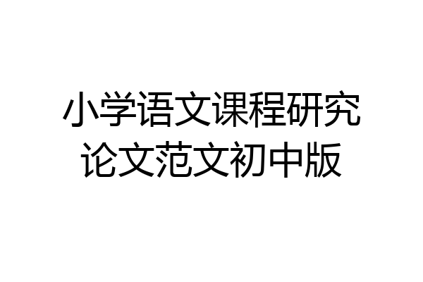 小学语文课程研究论文范文初中版