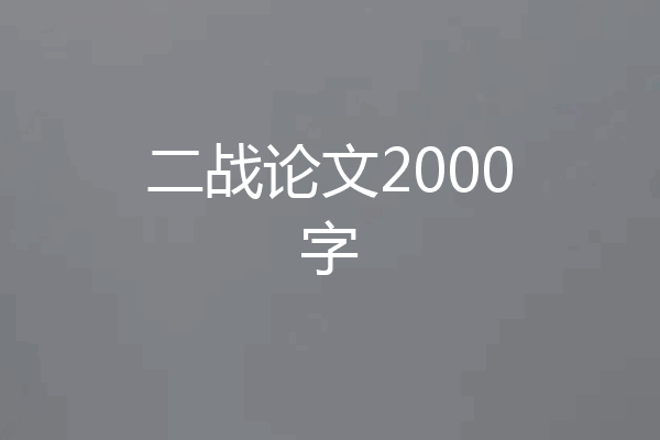 二战论文2000字
