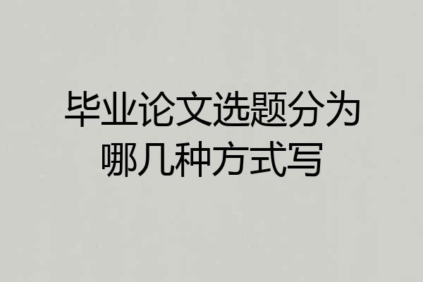 毕业论文选题分为哪几种方式写
