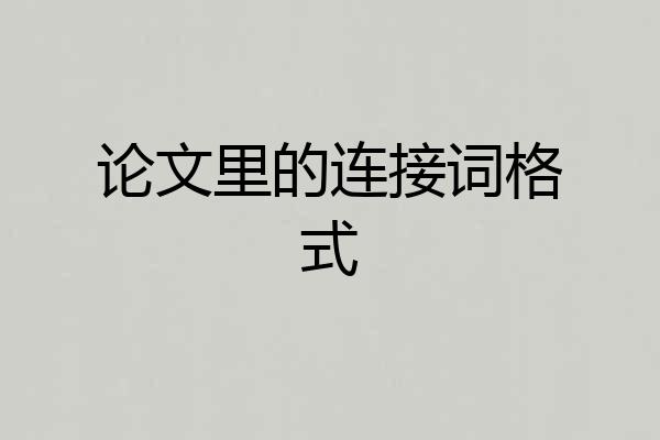 论文里的连接词格式