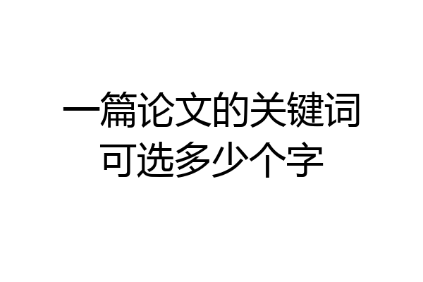 一篇论文的关键词可选多少个字