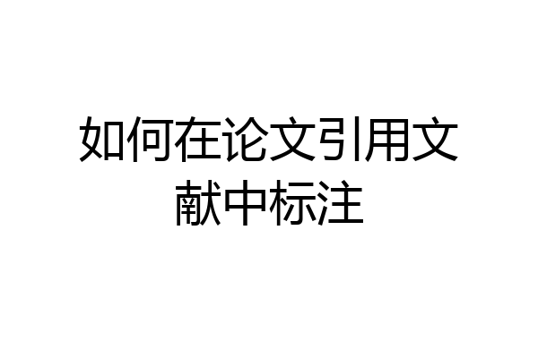 如何在论文引用文献中标注