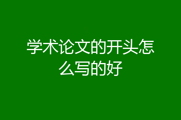 学术论文的开头怎么写的好