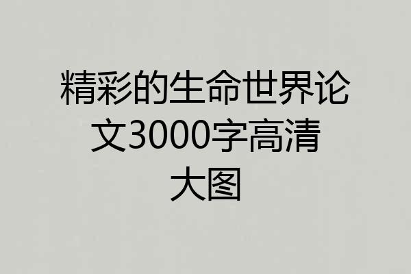 精彩的生命世界论文3000字高清大图