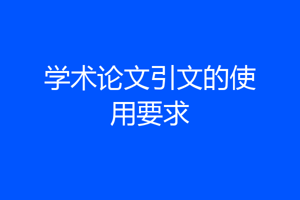 学术论文引文的使用要求