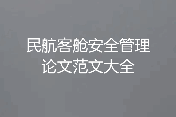 民航客舱安全管理论文范文大全