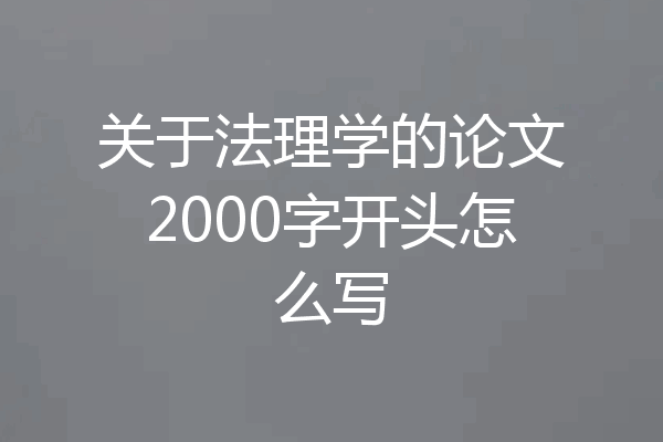 关于法理学的论文2000字开头怎么写