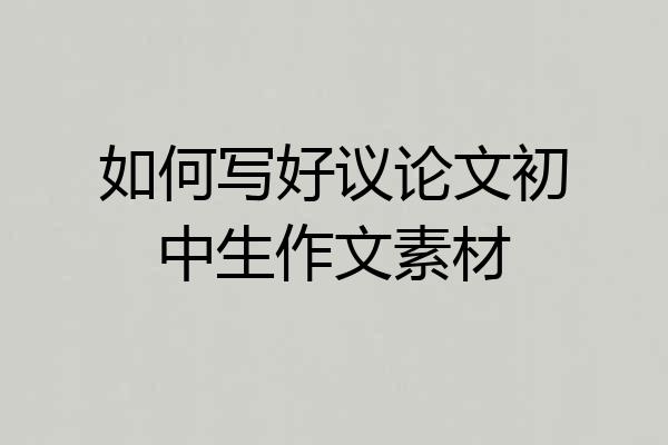 如何写好议论文初中生作文素材