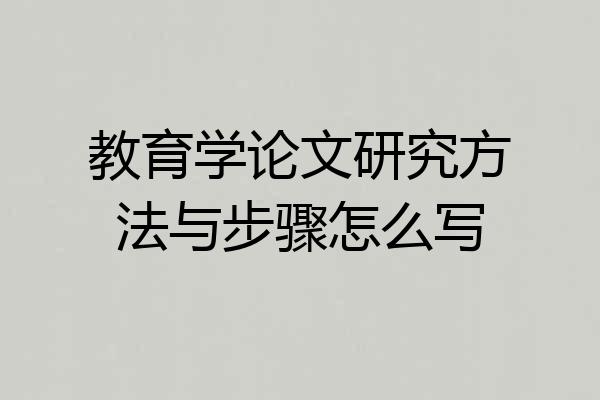 教育学论文研究方法与步骤怎么写
