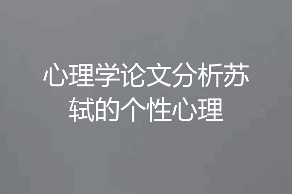 心理学论文分析苏轼的个性心理