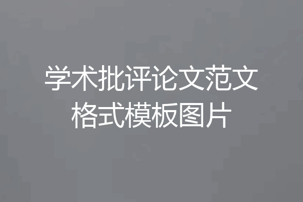 学术批评论文范文格式模板图片