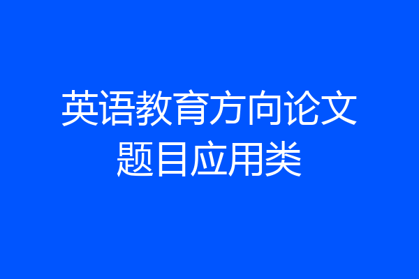 英语教育方向论文题目应用类