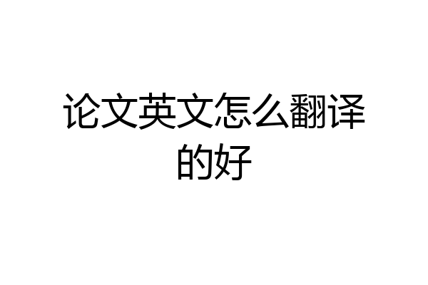 论文英文怎么翻译的好