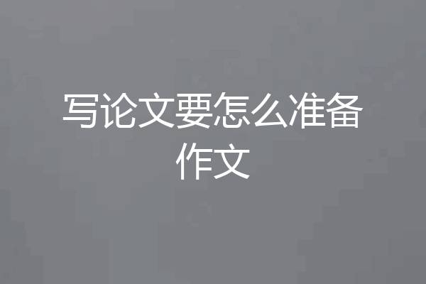 写论文要怎么准备作文