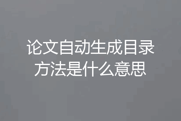 论文自动生成目录方法是什么意思