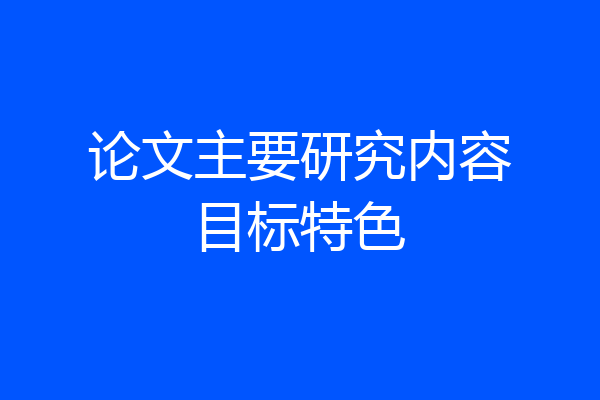 论文主要研究内容目标特色