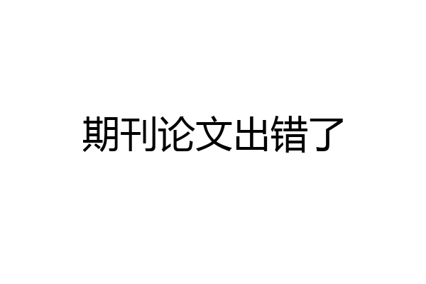 期刊论文出错了