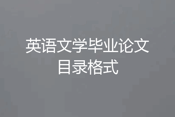英语文学毕业论文目录格式