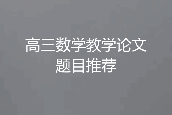 高三数学教学论文题目推荐