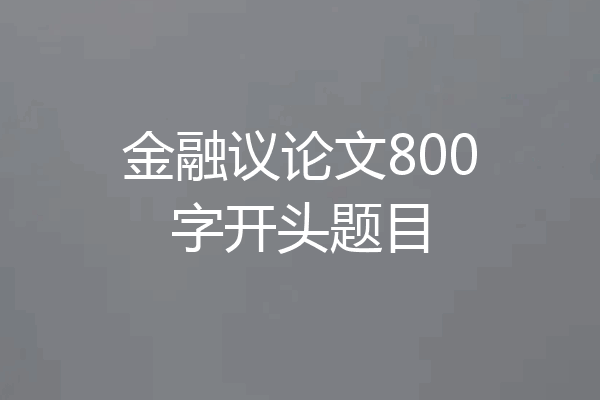 金融议论文800字开头题目