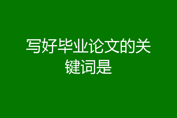 写好毕业论文的关键词是