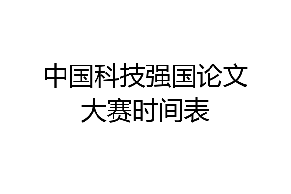中国科技强国论文大赛时间表