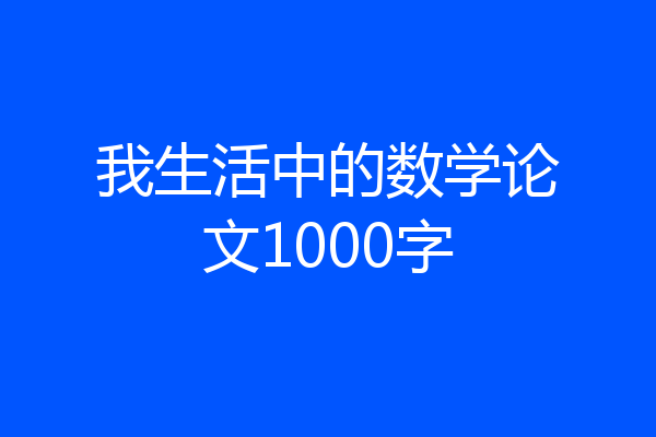 我生活中的数学论文1000字