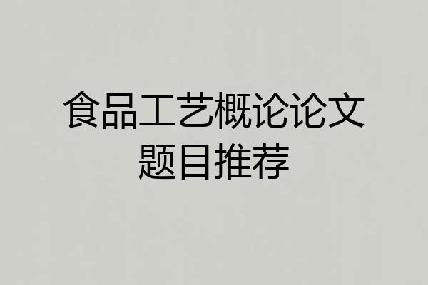 食品工艺概论论文题目推荐