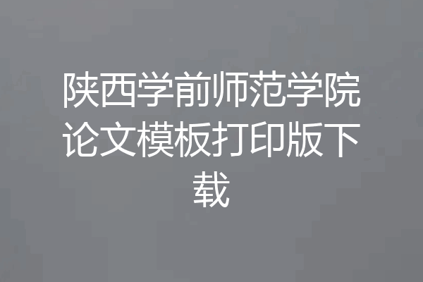 陕西学前师范学院论文模板打印版下载