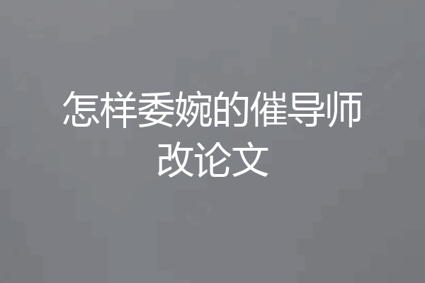 怎样委婉的催导师改论文
