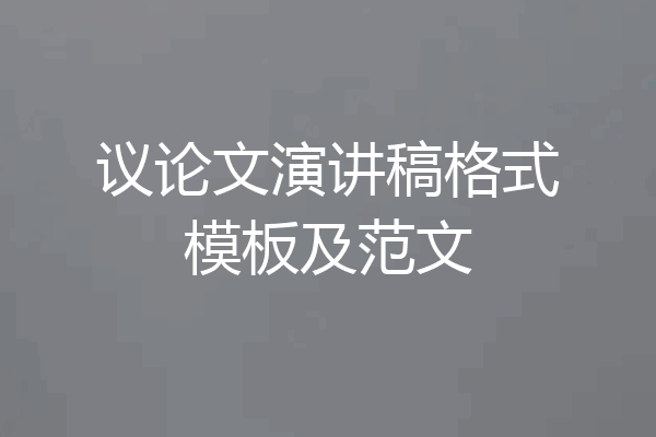 议论文演讲稿格式模板及范文