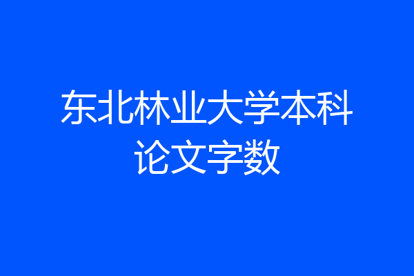 东北林业大学本科论文字数