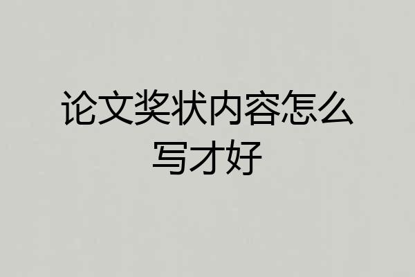 论文奖状内容怎么写才好