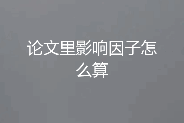 论文里影响因子怎么算