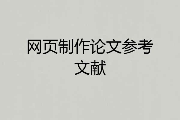 网页制作论文参考文献